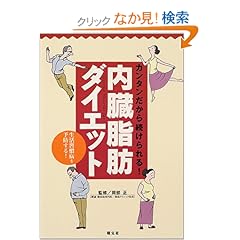 【クリックでお店のこの商品のページへ】内臓脂肪ダイエット (健康管理 | ダイエット) | 岡部 正 | 本-通販 | Amazon.co.jp