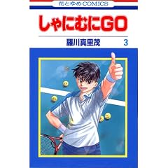 ����ɂނ�GO (3) (�ԂƂ��COMICS)
