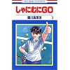 ����ɂނ�GO (3) (�ԂƂ��COMICS)