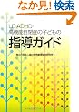 LD�EADHD�E���@�\���ǂ̎q�ǂ��̎w���K�C�h