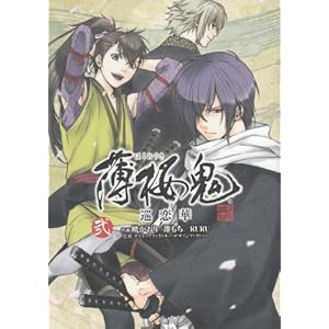 【クリックで詳細表示】薄桜鬼巡恋華 2 (シルフコミックス 19-2) [コミック]