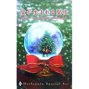 【クリックで詳細表示】愛が生まれる聖夜 (ハーレクイン・スペシャル・セット) [単行本]