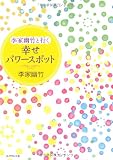 李家幽竹と行く　幸せパワースポット 