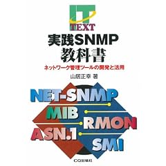 ���HSNMP���ȏ��\�l�b�g���[�N�Ǘ��c�[���̊J���Ɗ��p (IT TEXT)