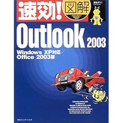 ����!�}�� Outlook2003�\WindowsXP�Ή�/Office2003�� (����!�}���V���[�Y)