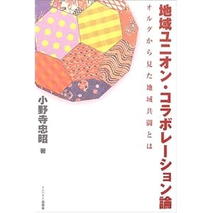 地域ユニオン・コラボレーション論―オルグから見た地域共闘とは 地域ユニオン・コラボレーション論―オルグから見た地域共闘とは