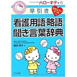�n���[�L�e�B�̑������Ō�p��E����E�������t���T (HELLO KITTY NATSUMESHA NURSE)�ѓc���q�ɂ��