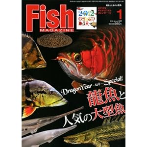 【クリックで詳細表示】Fish MAGAZINE (フィッシュ マガジン) 2012年 01月号 [雑誌] [雑誌]