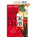 The Joy Luck Club