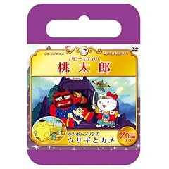 �T�����I���E���쌀�� �n���[�L�e�B�̓����Y/�|���|���v�����̃E�T�M�ƃJ�� [DVD]