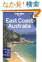 Lonely Planet East Coast Australia (Lonely Planet Regional Guide)