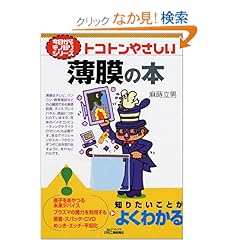 【クリックでお店のこの商品のページへ】トコトンやさしい薄膜の本 (B&Tブックス―今日からモノ知りシリーズ)