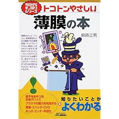 【クリックで詳細表示】トコトンやさしい薄膜の本 (B＆Tブックス―今日からモノ知りシリーズ)