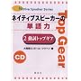�l�C�e�B�u�X�s�[�J�[�̒P��� 2 [CD] (2) (Native Speaker Series)