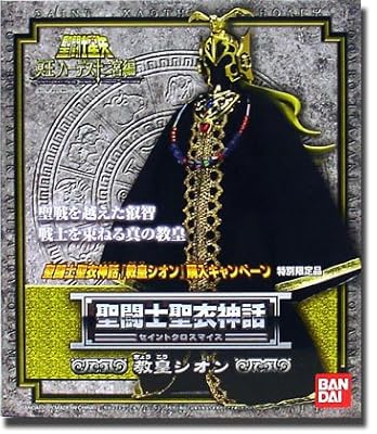 聖闘士聖衣神話 【教皇シオン】 ［特別限定品］