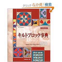 【クリックでお店のこの商品のページへ】キルトブロック事典 (バイブルシリーズ): セリア・エディー: 本