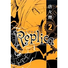 【クリックで詳細表示】Replica 2 (BLADE COMICS) [コミック]