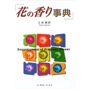 花の香り事典