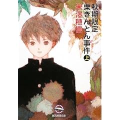 秋期限定栗きんとん事件〈上〉 (創元推理文庫)