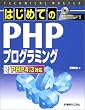 TECHNICAL MASTER �͂��߂Ă�PHP�v���O���~���O�\PHP4.3�Ή� (�e�N�j�J���}�X�^�[�V���[�Y)