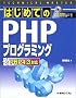 TECHNICAL MASTER �͂��߂Ă�PHP�v���O���~���O�\PHP4.3�Ή� (�e�N�j�J���}�X�^�[�V���[�Y)