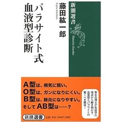 パラサイト式血液型診断 (新潮選書) (単行本)