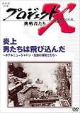 [DVD]国井雅比古 プロジェクトX 挑戦者たち 第3期 Vol.5 炎上 男たちは飛び込んだ [DVD]