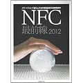 NFC�őO�� 2012�\�X�}�[�g�t�H���Ő���オ���ڐG�ʐM�̐V���ۊ�A��������ŐV�Z�p�܂ł�ԗ�