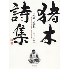 【クリックで詳細表示】猪木詩集「馬鹿になれ」 [単行本]