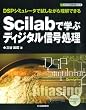 Scilab�Ŋw�ԃf�B�W�^���M�������\DSP�V�~�����[�^�Ŏ����Ȃ��痝���ł��� (�f�B�W�^���M�������V���[�Y)