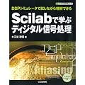 Scilab�Ŋw�ԃf�B�W�^���M�������\DSP�V�~�����[�^�Ŏ����Ȃ��痝���ł��� (�f�B�W�^���M�������V���[�Y)