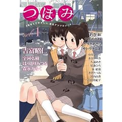 【クリックで詳細表示】つぼみ VOL.1 (まんがタイムKRコミックス GLシリーズ) [コミック]