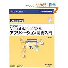 �ЂƖڂł킩��Microsoft Visual Basic 2005�A�v���P�[�V�����J������ (�}�C�N���\�t�g���������)
