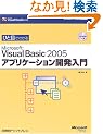 �ЂƖڂł킩��Microsoft Visual Basic 2005�A�v���P�[�V�����J������ (�}�C�N���\�t�g���������)