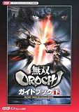[Book] 無双OROCHI ガイドブック 下