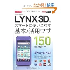 �ł���|�P�b�g docomo LYNX 3D���X�}�[�g�Ɏg�����Ȃ���{�����p���U150
