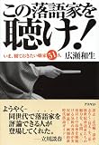 [Book]広瀬 和生 この落語家を聴け! いま、観ておきたい噺家51人
