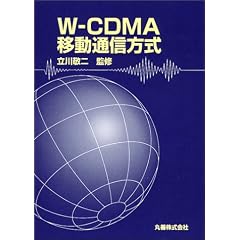 W�]CDMA�ړ��ʐM����