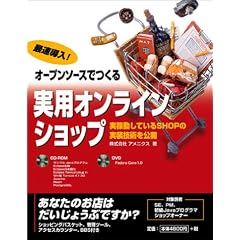 �ő�����!�I�[�v���\�[�X�ł�����p�I�����C���V���b�v�\���ғ����Ă���SHOP�̎����Z�p�����J