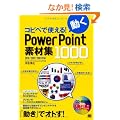 �R�s�y�Ŏg����I����PowerPoint�f�ޏW1000