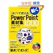 �R�s�y�Ŏg����I����PowerPoint�f�ޏW1000