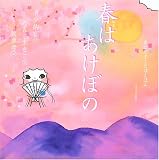 春はあけぼの (声にだすことばえほん) (大型本)