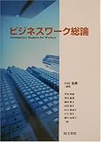 [Book]中村 健寿 ビジネスワーク総論