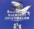 ���P�b�g���΂���!�q3�r�����ƒm�肽��!���P�b�g�̗��j�Ɩ��� (���P�b�g���΂���! 3)
