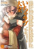 [Book]たまごまご 「いちゃラブ」大全 完全保存版―デレデレな女の子を集大成!! (INFOREST MOOK)