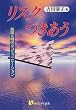 ���X�N�Ƃ������\�댯�Ȏ���̃R�~���j�P�[�V���� (�L��t�I��)
