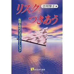���X�N�Ƃ������\�댯�Ȏ���̃R�~���j�P�[�V���� (�L��t�I��)
