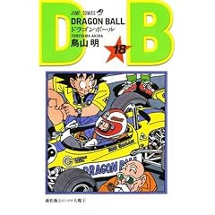 DRAGON BALL 18 (�W�����v�E�R�~�b�N�X)
