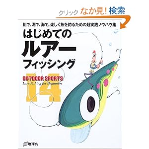 【クリックでお店のこの商品のページへ】はじめてのルアーフィッシング―川で、湖で、海で。楽しく魚を釣るための超実践ノウハウ集 (OUTDOOR SPORTS): 本