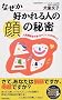 �Ȃ����D�����l�̊�̔閧�\�l�Ԋ֌W�����܂������l�A�����Ȃ��l (SEISHUN SUPER BOOKS)